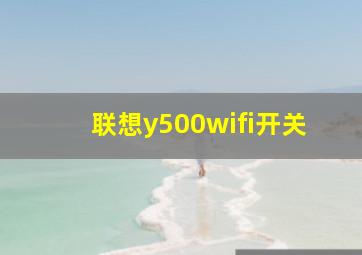 联想y500wifi开关