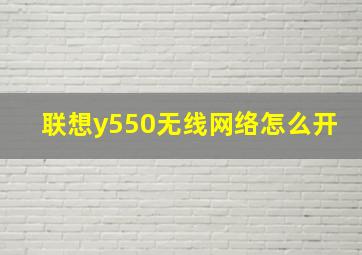 联想y550无线网络怎么开