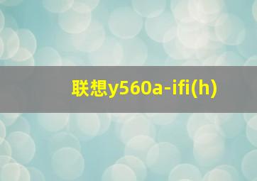 联想y560a-ifi(h)