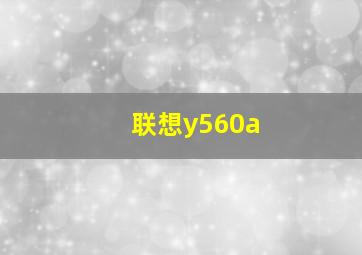 联想y560a