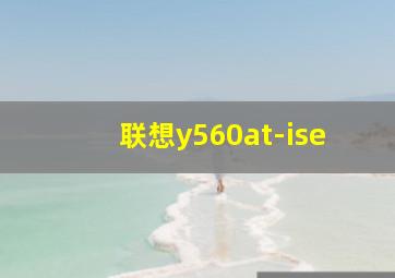 联想y560at-ise