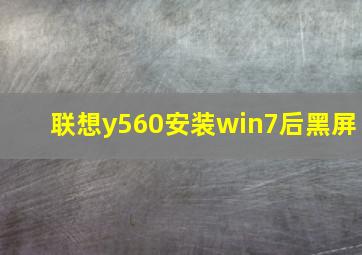 联想y560安装win7后黑屏