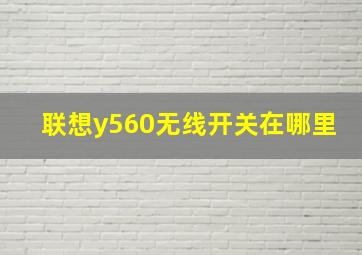 联想y560无线开关在哪里