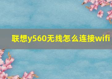 联想y560无线怎么连接wifi