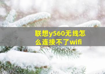 联想y560无线怎么连接不了wifi