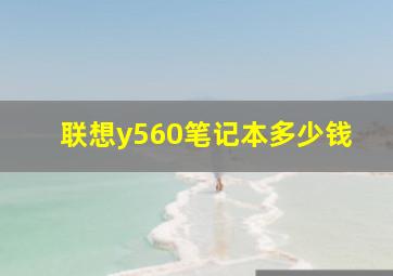 联想y560笔记本多少钱