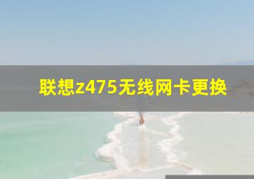 联想z475无线网卡更换