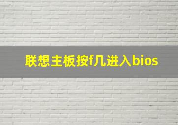 联想主板按f几进入bios