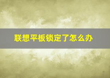 联想平板锁定了怎么办