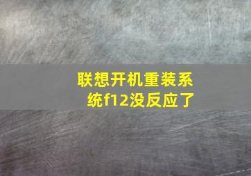 联想开机重装系统f12没反应了