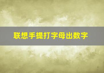 联想手提打字母出数字