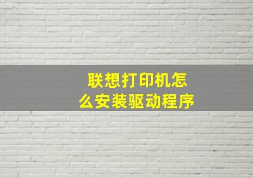 联想打印机怎么安装驱动程序