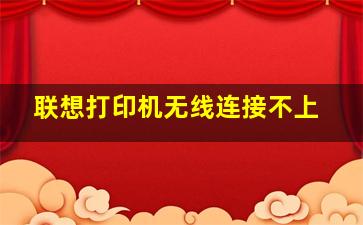 联想打印机无线连接不上