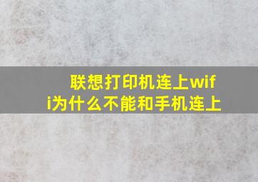 联想打印机连上wifi为什么不能和手机连上