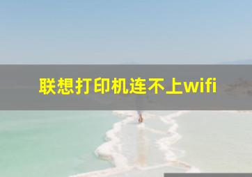 联想打印机连不上wifi