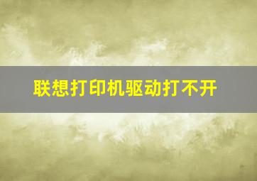 联想打印机驱动打不开