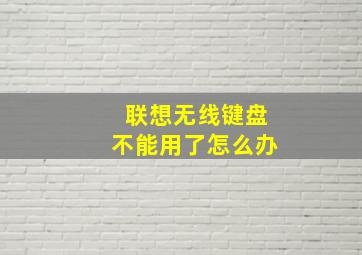 联想无线键盘不能用了怎么办