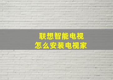 联想智能电视怎么安装电视家