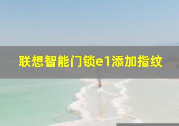 联想智能门锁e1添加指纹