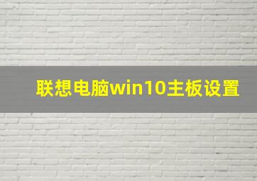 联想电脑win10主板设置