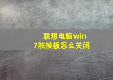 联想电脑win7触摸板怎么关闭