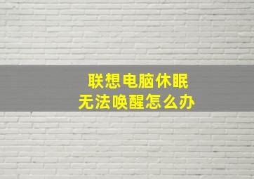 联想电脑休眠无法唤醒怎么办