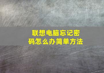 联想电脑忘记密码怎么办简单方法