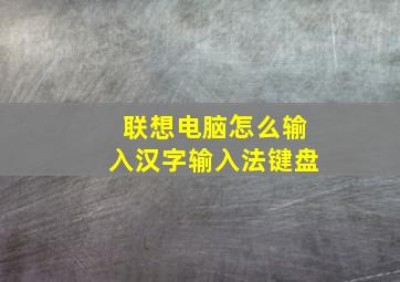 联想电脑怎么输入汉字输入法键盘