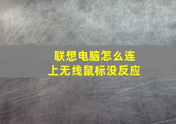 联想电脑怎么连上无线鼠标没反应