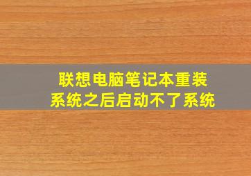 联想电脑笔记本重装系统之后启动不了系统