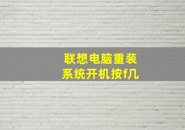 联想电脑重装系统开机按f几