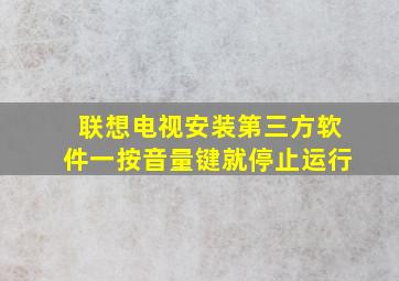 联想电视安装第三方软件一按音量键就停止运行