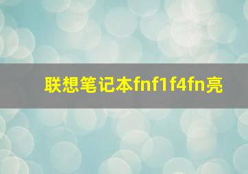 联想笔记本fnf1f4fn亮