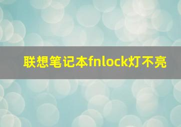 联想笔记本fnlock灯不亮