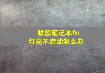 联想笔记本fn灯亮不启动怎么办