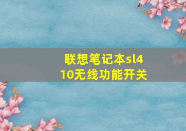 联想笔记本sl410无线功能开关