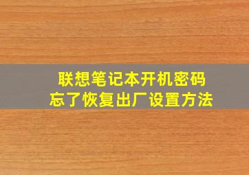 联想笔记本开机密码忘了恢复出厂设置方法