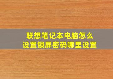 联想笔记本电脑怎么设置锁屏密码哪里设置