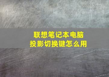 联想笔记本电脑投影切换键怎么用