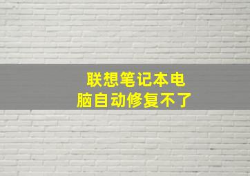 联想笔记本电脑自动修复不了