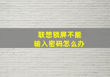 联想锁屏不能输入密码怎么办