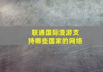 联通国际漫游支持哪些国家的网络