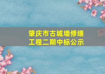 肇庆市古城墙修缮工程二期中标公示