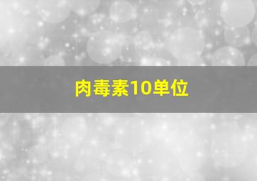 肉毒素10单位