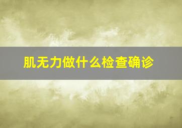 肌无力做什么检查确诊