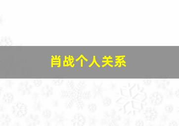 肖战个人关系