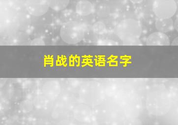 肖战的英语名字