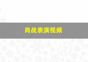 肖战表演视频