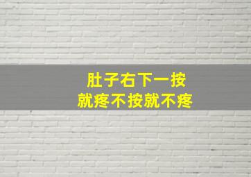 肚子右下一按就疼不按就不疼