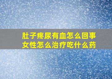 肚子疼尿有血怎么回事女性怎么治疗吃什么药